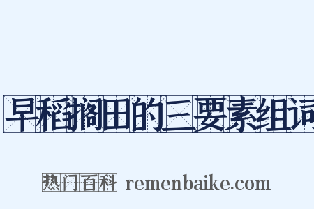 早稻搁田的三要素组词是什么意思的图片